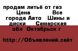продам литьё от газ 3110 › Цена ­ 6 000 - Все города Авто » Шины и диски   . Самарская обл.,Октябрьск г.